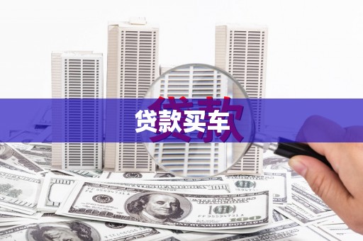长安贷款买车