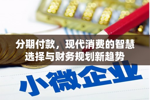洛阳分期付款，现代消费的智慧选择与财务规划新趋势