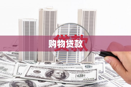 米脂购物贷款