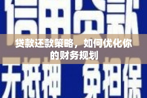 乌苏贷款还款策略，如何优化你的财务规划