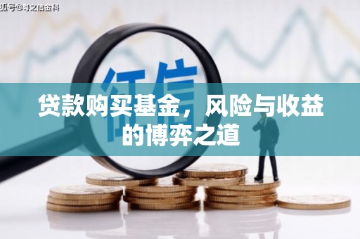 双城贷款购买基金，风险与收益的博弈之道