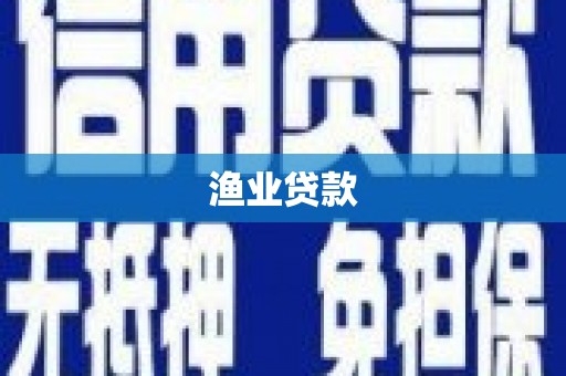 博望渔业贷款