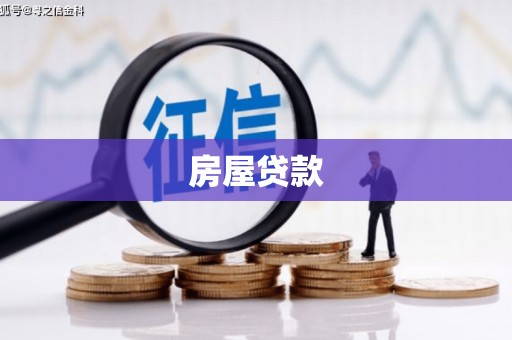 延川房屋贷款