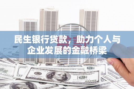 常平民生银行贷款，助力个人与企业发展的金融桥梁