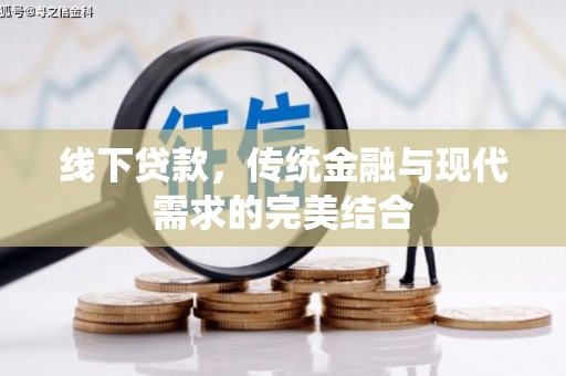 额敏线下贷款，传统金融与现代需求的完美结合
