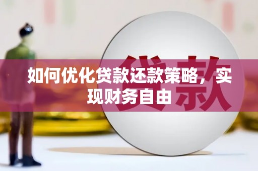 潜山如何优化贷款还款策略，实现财务自由