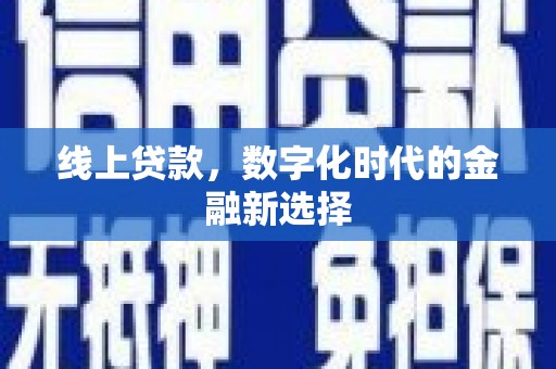 平安线上贷款，数字化时代的金融新选择