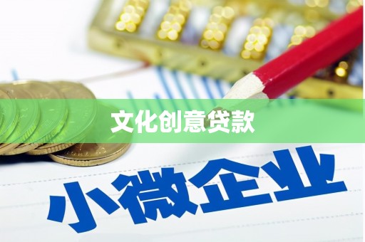 滨江文化创意贷款