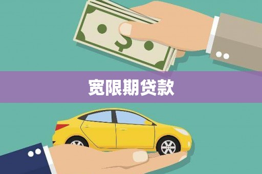 称多宽限期贷款