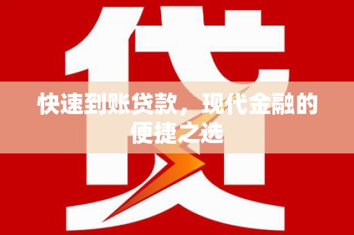 佛冈快速到账贷款，现代金融的便捷之选