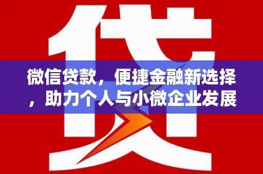 泉山微信贷款，便捷金融新选择，助力个人与小微企业发展