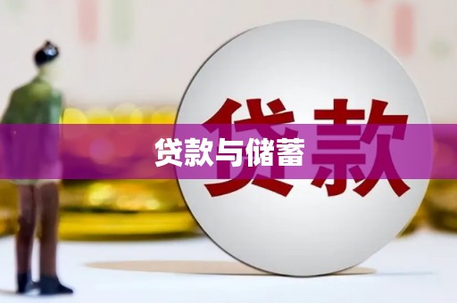 宜君贷款与储蓄