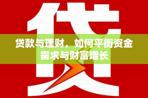 钟楼贷款与理财，如何平衡资金需求与财富增长