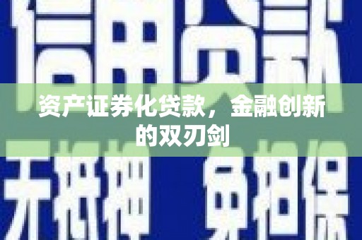 青白江资产证券化贷款，金融创新的双刃剑