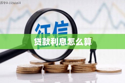 沈河贷款利息怎么算
