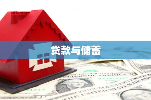乡城贷款与储蓄