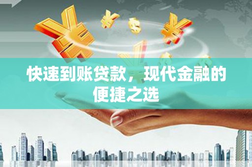廊坊快速到账贷款，现代金融的便捷之选