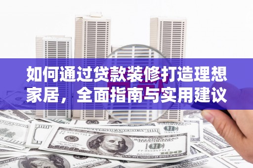 黄山如何通过贷款装修打造理想家居,全面指南与实用建议 黄山如何通过贷款装修打造理想家居,全面指南与实用建议