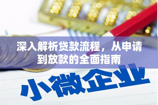 新乡深入解析贷款流程，从申请到放款的全面指南