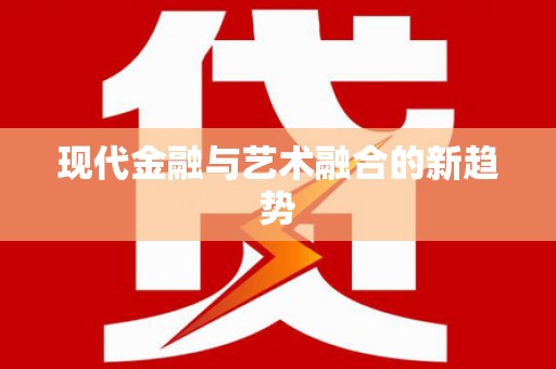 海伦现代金融与艺术融合的新趋势