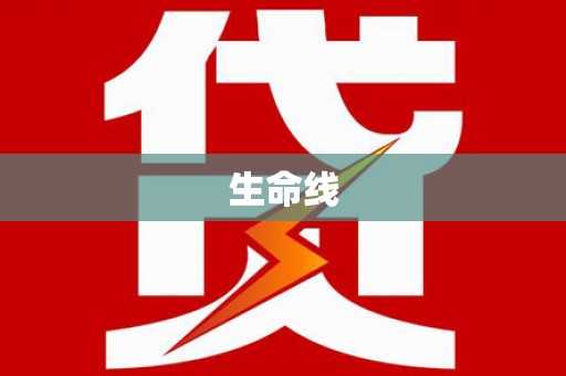 阳原生命线