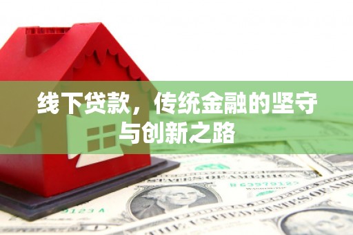 灌阳线下贷款，传统金融的坚守与创新之路
