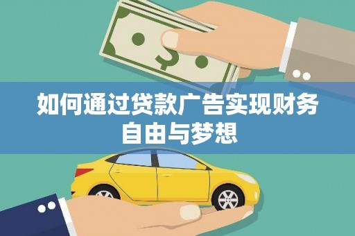 深坑如何通过贷款广告实现财务自由与梦想