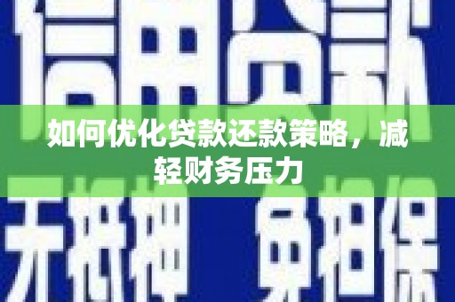 屏南如何优化贷款还款策略，减轻财务压力