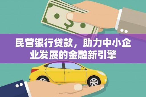 中卫民营银行贷款，助力中小企业发展的金融新引擎