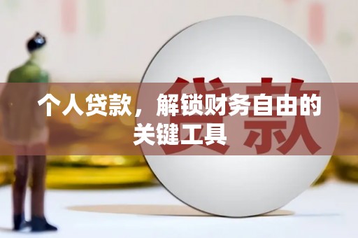 顺德个人贷款，解锁财务自由的关键工具