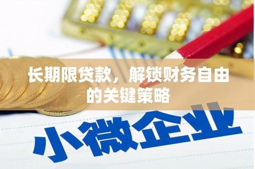 袁州长期限贷款，解锁财务自由的关键策略