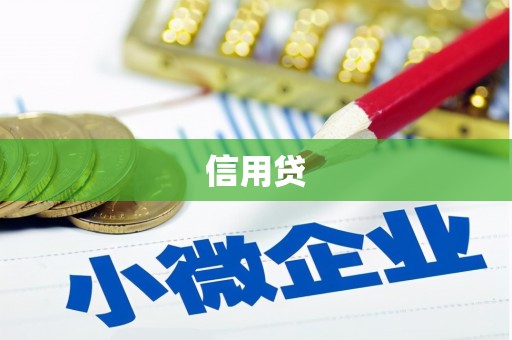 古坑信用贷