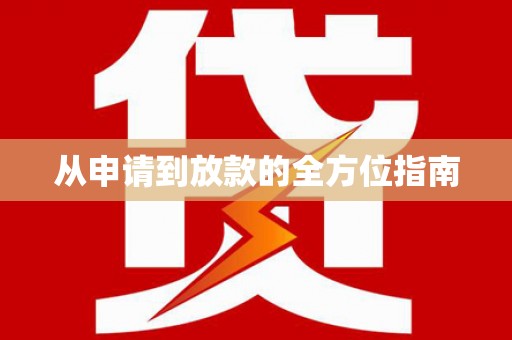 荔城从申请到放款的全方位指南