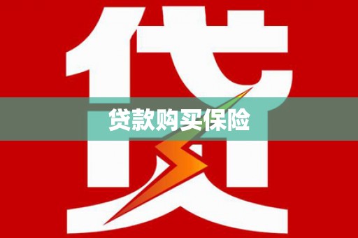 信义贷款购买保险
