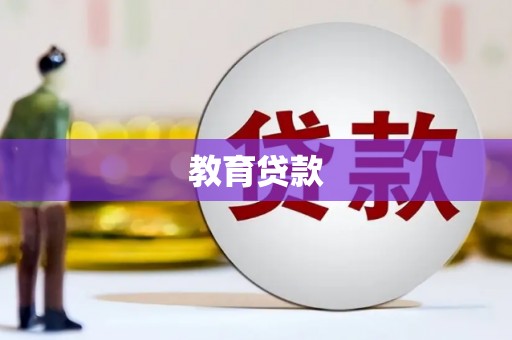 朔州教育贷款