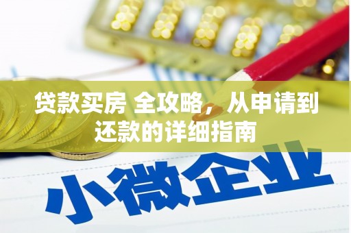 江阴贷款买房 全攻略，从申请到还款的详细指南