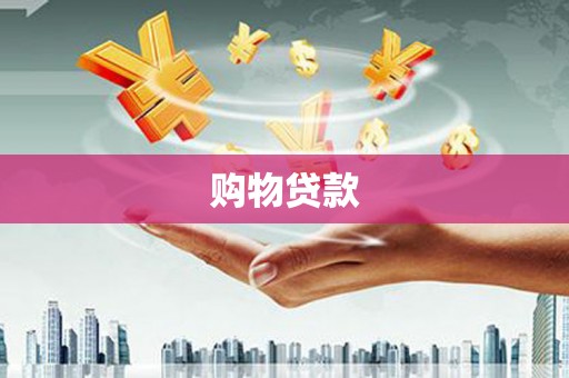 雅江购物贷款