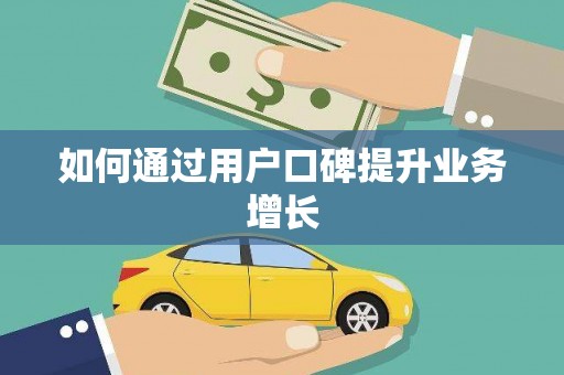 三角如何通过用户口碑提升业务增长