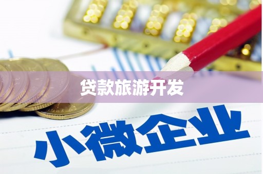 江陵贷款旅游开发