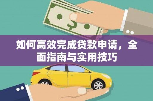 自贡如何高效完成贷款申请，全面指南与实用技巧