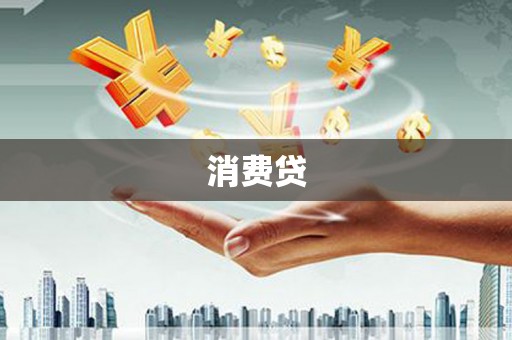 邻水消费贷