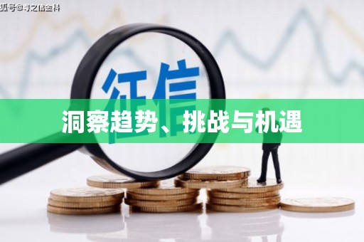 林甸洞察趋势、挑战与机遇