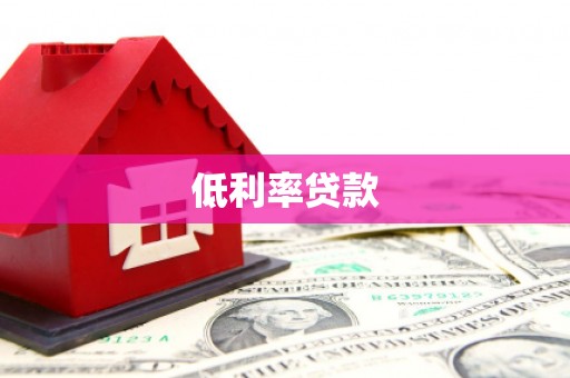 南安低利率贷款