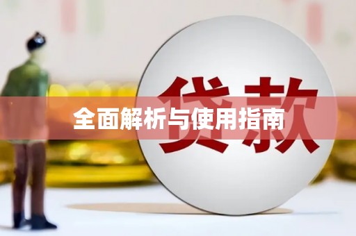 宁夏全面解析与使用指南