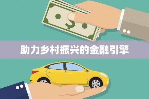 图们助力乡村振兴的金融引擎