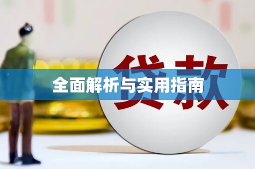 乌拉特中旗全面解析与实用指南