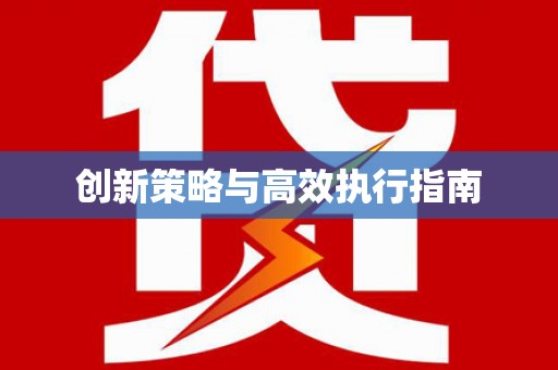 恒春创新策略与高效执行指南