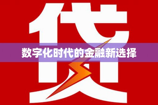 苍南数字化时代的金融新选择