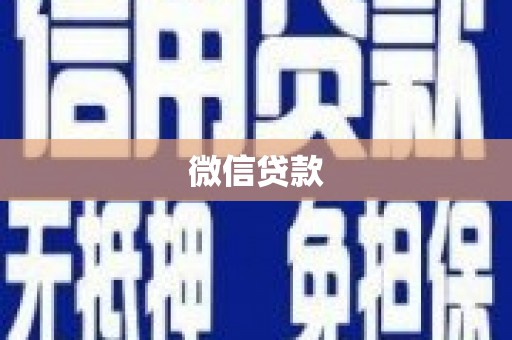 长涂微信贷款