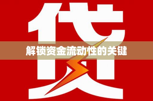广水解锁资金流动性的关键